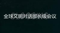 全球文明对话部长级会议在即 嘉宾们来中国做了什么准备？