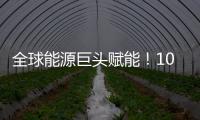 全球能源巨头赋能！10万吨环烯烃树脂项目落户珠海经开区