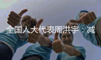 全国人大代表周洪宇：减少长江航道回淤
	，将疏浚土“变废为宝”