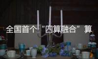 全国首个“四算融合”算力网络建成	，可调度算力资源占全国六分之一