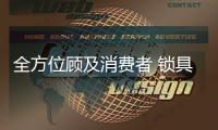 全方位顾及消费者 锁具企业才能赢得市场