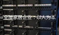 全屋家居企业：以人为本 注重人才