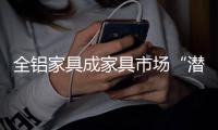 全铝家具成家具市场“潜力股”