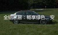 全铝家居
：畅享绿色
、安全、防火
、高端的家居生活!