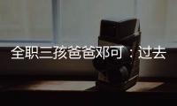 全职三孩爸爸邓可：过去十年
�，对生育政策带来的变化感受最明显｜我这十年