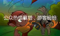 公众热情暴增，游客纷纷打卡 三星堆考古为何会出圈	？
