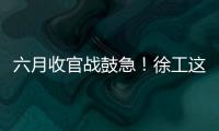 六月收官战鼓急！徐工这一周
	，奋战“双过半”！