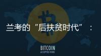 兰考的“后扶贫时代”	：赶考乡村振兴�，优势仍难复制