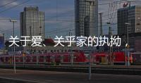 关于爱、关乎家的执拗
，从选择阳春木门开始!