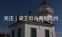 关注｜梁王组合亮相杭州�

，助阵2026 YONEX新品发布会