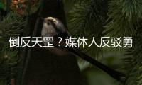 倒反天罡？媒体人反驳勇士队记Slater	：奇才篮网雄鹿没有追库明加
