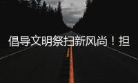 倡导文明祭扫新风尚
！担杆镇多措并举筑牢清明防火网