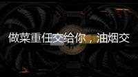 做菜重任交给你，油烟交给樱花油烟机