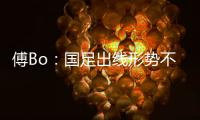 傅Bo：国足出线形势不乐观  能激发力量和决心