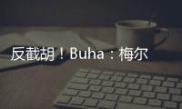 反截胡！Buha：梅尔顿跟湖人淡了 最近他跟勇士聊得很热络
