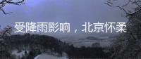 受降雨影响	�，北京怀柔
