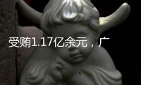 受贿1.17亿余元，广西玉林市委原书记莫桦被判无期徒刑