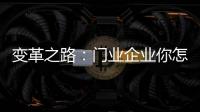 变革之路：门业企业你怎么走?