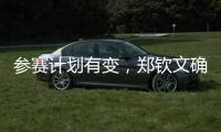 参赛计划有变�，郑钦文确定参加WTA500华盛顿站
