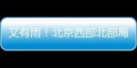 又有雨！北京西部北部局地已降雨，大部队还在后面
