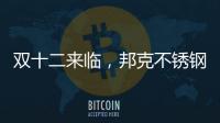 双十二来临，邦克不锈钢定制家居展现极简美学