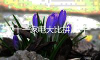 双十一家电大比拼 苏宁、京东、阿里三足鼎立