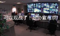 可以观战了
�！足协宣布京沪战开放2000坐席