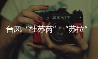 台风“杜苏芮”“苏拉”“海葵”被除名！台风委员会新增3个台风名