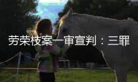 劳荣枝案一审宣判：三罪并罚判死刑 被告人当庭上诉