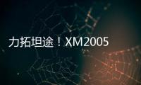 力拓坦途！XM2005KIII铣刨机为西北铺就发展快车道