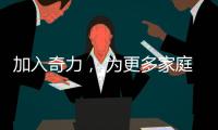 加入奇力， 为更多家庭打造艺术生活!