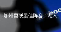 加州夏联最佳阵容
：湖人勇士各自淘宝
，热火有两将入围