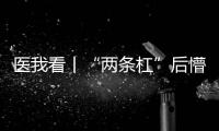 医我看丨“两条杠”后懵圈
？珠海开设首家早孕门诊