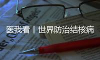 医我看丨世界防治结核病日
，医生提醒�：咳嗽、咳痰超两周要及时就诊