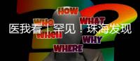 医我看｜罕见！珠海发现首例“恐龙血+熊猫血”双重稀有血型