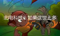 北电科技

：如果这世上多一对合格的父母……