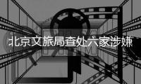 北京文旅局查处六家涉嫌“倒卖”故宫门票旅行社，但门票网上代抢依然火爆