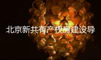 北京新共有产权房建设导则征求意见：可通过隔墙灵活划分户内空间