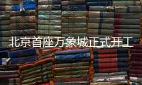 北京首座万象城正式开工

	！总投资110亿元