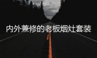内外兼修的老板烟灶套装，轻松打造无烟厨房