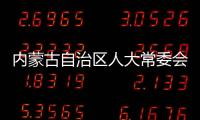 内蒙古自治区人大常委会原党组副书记	、副主任杜梓被查