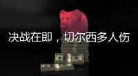 决战在即，切尔西多人伤缺，他的伤病控制什么水平	�？