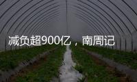 减负超900亿，南周记者直击新版医保目录公布现场