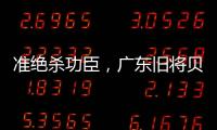 准绝杀功臣	，广东旧将贝兹利10中8砍27分13板助湖人夏联两连胜