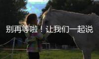 别再等啦�！让我们一起说一句：妈妈，节日快乐！