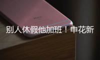 别人休假他加班！申花新援阿苏埃 职业态度可以打满分哦	！