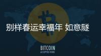 别样春运幸福年 如意隧道里的青工“啄木鸟”
