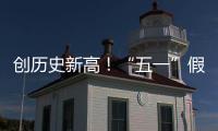 创历史新高
！“五一”假期珠海海岛人气“爆棚”