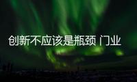 创新不应该是瓶颈 门业需保护自身权益
