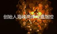 创始人海峡两岸均遭指控
，一辆车没造的汽车公司赴美上市